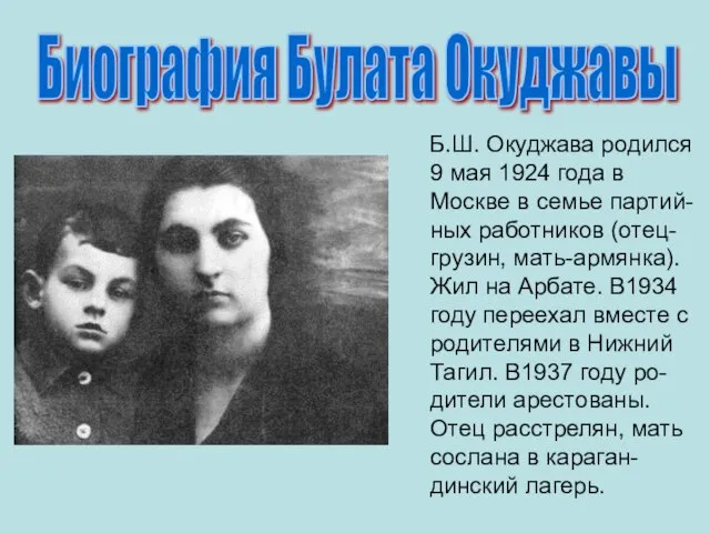 Б.Ш. Окуджава родился 9 мая 1924 года в Москве в семье партий-ных