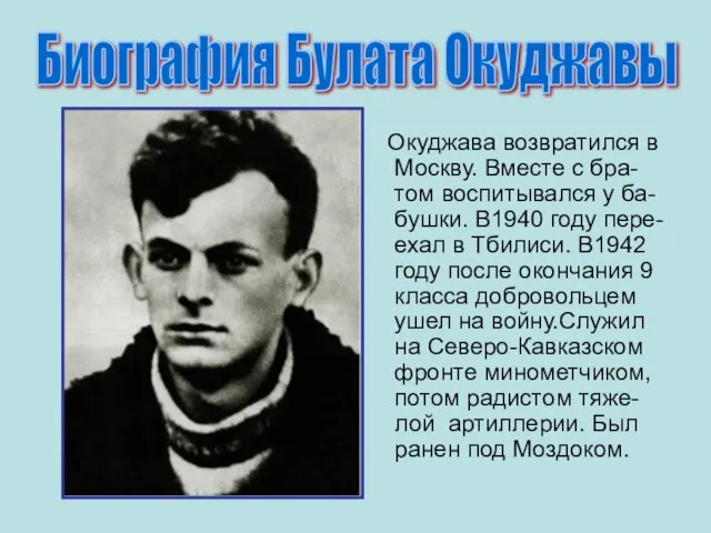 Окуджава возвратился в Москву. Вместе с бра-том воспитывался у ба- бушки. В1940