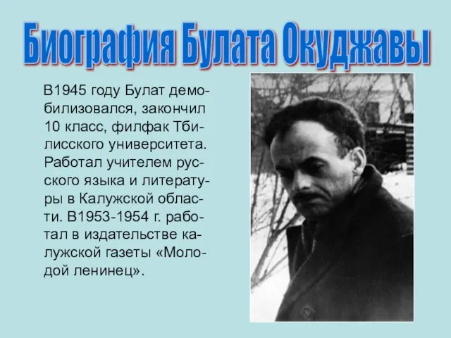 В1945 году Булат демо-билизовался, закончил 10 класс, филфак Тби-лисского университета. Работал учителем