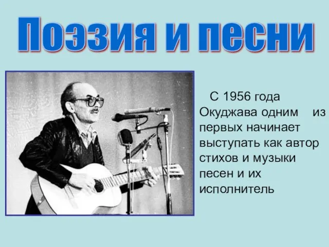 С 1956 года Окуджава одним из первых начинает выступать как автор стихов