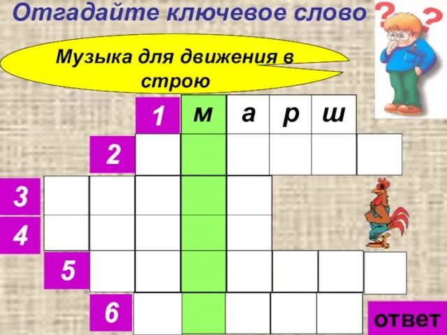 Отгадайте ключевое слово ответ 1 2 3 4 5 6 Музыка для движения в строю