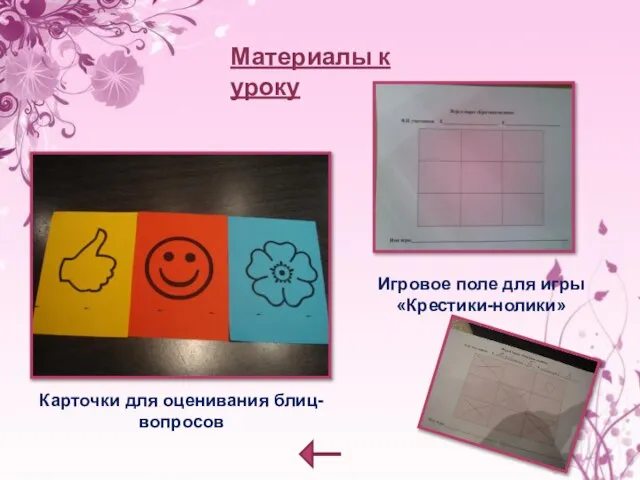 Материалы к уроку Карточки для оценивания блиц-вопросов Игровое поле для игры «Крестики-нолики»