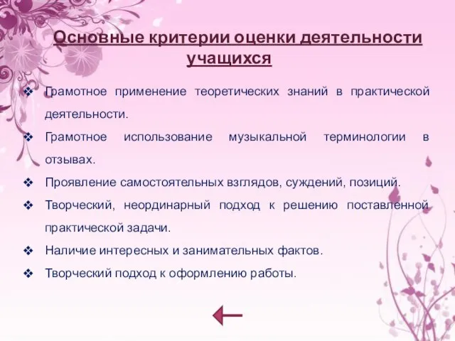 Основные критерии оценки деятельности учащихся Грамотное применение теоретических знаний в практической деятельности.