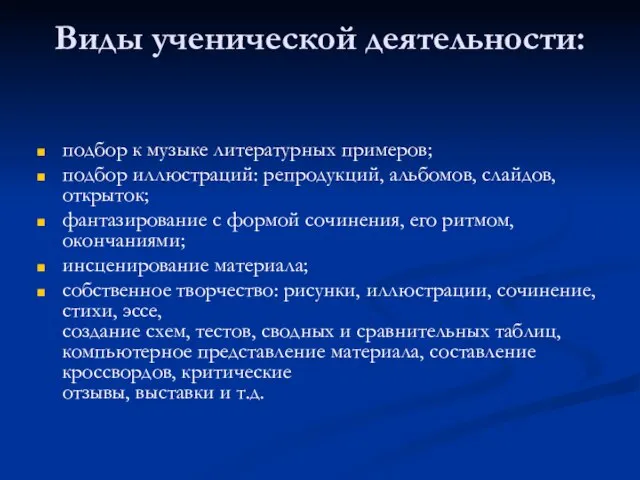 Виды ученической деятельности: подбор к музыке литературных примеров; подбор иллюстраций: репродукций, альбомов,