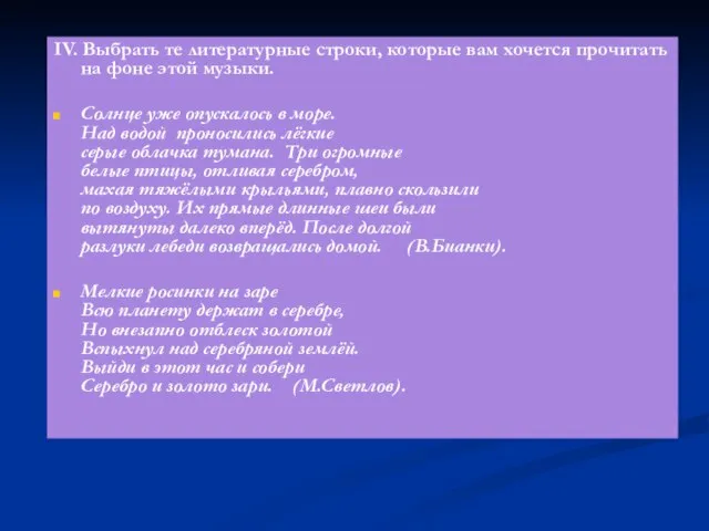 IV. Выбрать те литературные строки, которые вам хочется прочитать на фоне этой