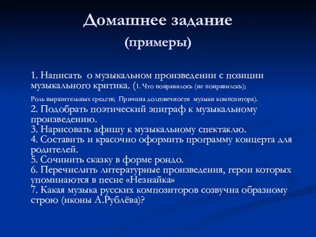 Домашнее задание (примеры) 1. Написать о музыкальном произведении с позиции музыкального критика.