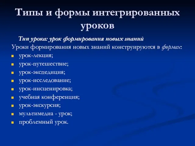 Типы и формы интегрированных уроков Тип урока: урок формирования новых знаний Уроки