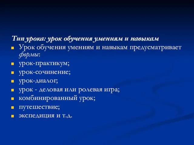 Тип урока: урок обучения умениям и навыкам Урок обучения умениям и навыкам