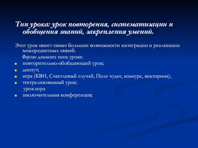 Тип урока: урок повторения, систематизации и обобщения знаний, закрепления умений. Этот урок