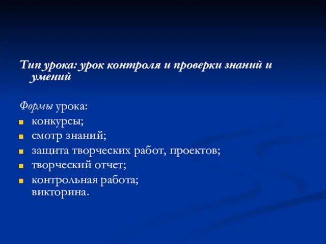 Тип урока: урок контроля и проверки знаний и умений Формы урока: конкурсы;