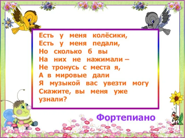 Есть у меня колёсики, Есть у меня педали, Но сколько б вы