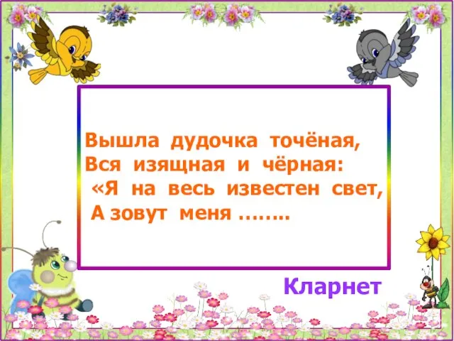 Вышла дудочка точёная, Вся изящная и чёрная: «Я на весь известен свет,