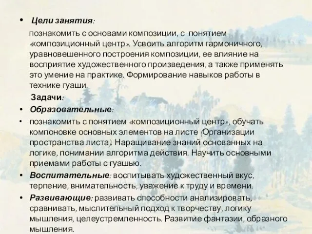 Цели занятия: познакомить с основами композиции, с понятием «композиционный центр». Усвоить алгоритм