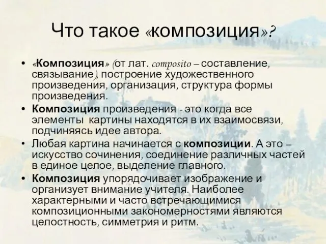 Что такое «композиция»? «Композиция» (от лат. composito – составление, связывание), построение художественного