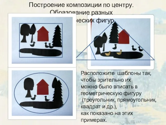 Построение композиции по центру. Образование разных геометрических фигур. Расположите шаблоны так, чтобы