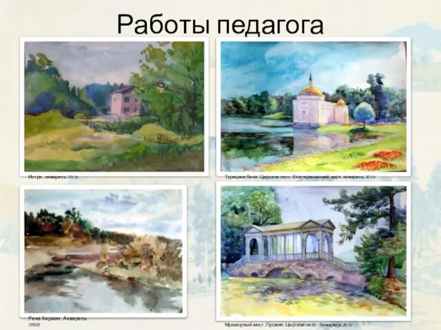 Работы педагога Река Киржач. Акварель 2008г Мраморный мост. Пушкин. Царское село .