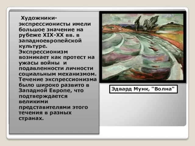 Художники-экспрессионисты имели большое значение на рубеже XIX-XX вв. в западноевропейской культуре. Экспрессионизм