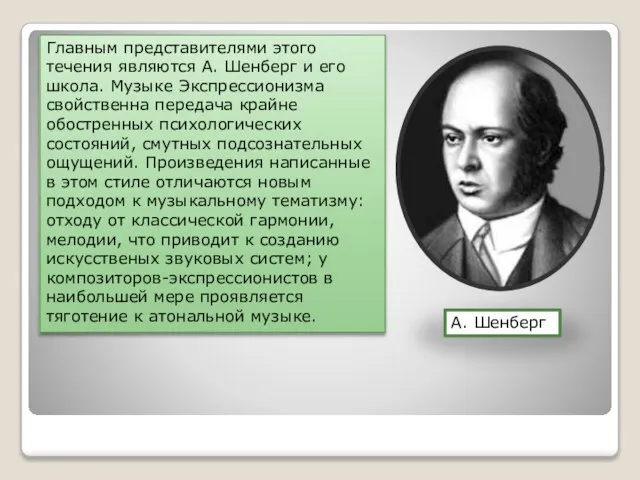 Главным представителями этого течения являются А. Шенберг и его школа. Музыке Экспрессионизма