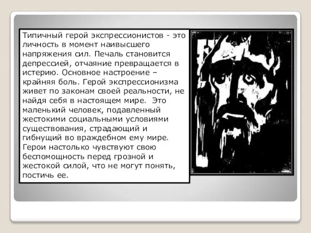 Типичный герой экспрессионистов - это личность в момент наивысшего напряжения сил. Печаль