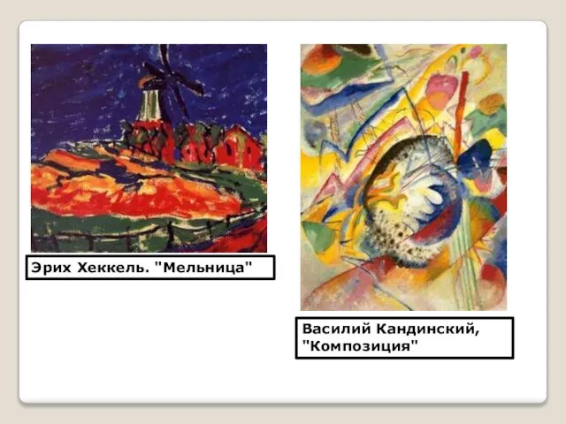 Эрих Хеккель. "Мельница" Василий Кандинский, "Композиция"