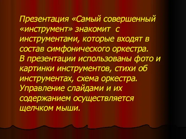 Презентация «Самый совершенный «инструмент» знакомит с инструментами, которые входят в состав симфонического