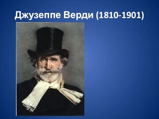 Джузеппе Верди (1810-1901)