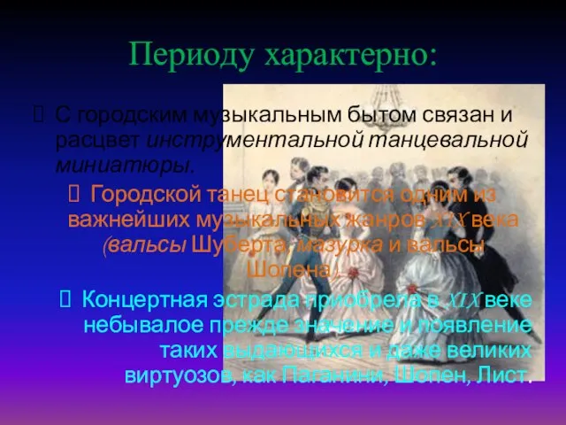 Периоду характерно: С городским музыкальным бытом связан и расцвет инструментальной танцевальной миниатюры.