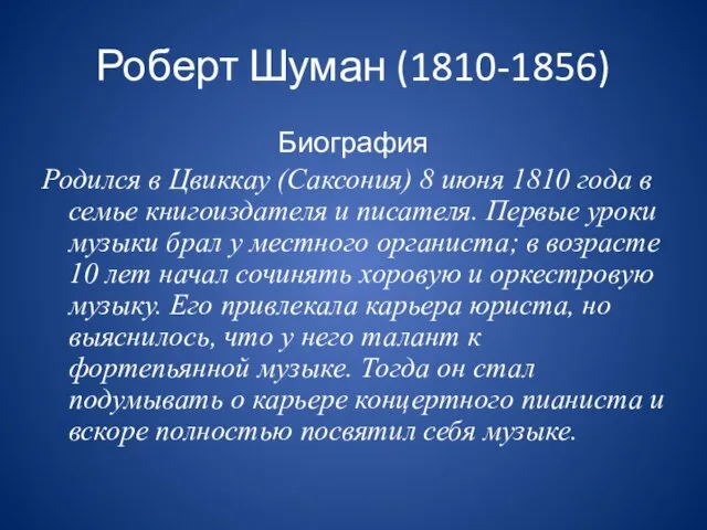 Роберт Шуман (1810-1856) Биография Родился в Цвиккау (Саксония) 8 июня 1810 года