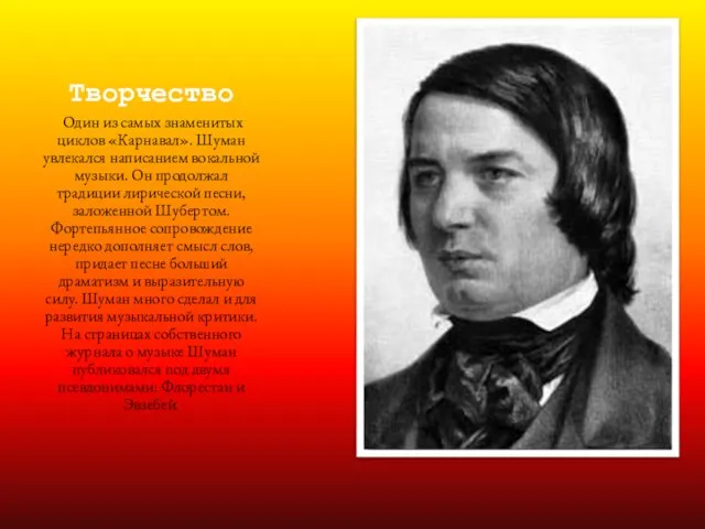 Творчество Один из самых знаменитых циклов «Карнавал». Шуман увлекался написанием вокальной музыки.