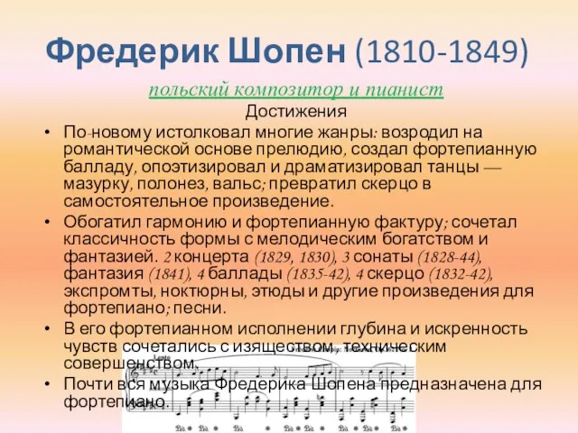 Фредерик Шопен (1810-1849) польский композитор и пианист Достижения По-новому истолковал многие жанры: