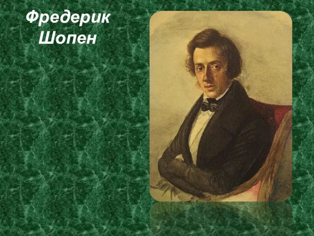 Фредерик Шопен