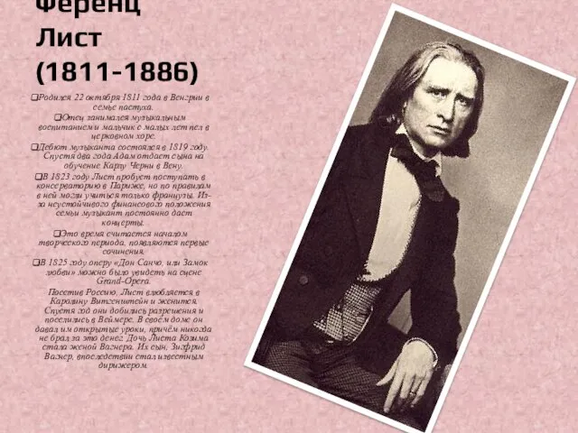 Ференц Лист (1811-1886) Родился 22 октября 1811 года в Венгрии в семье