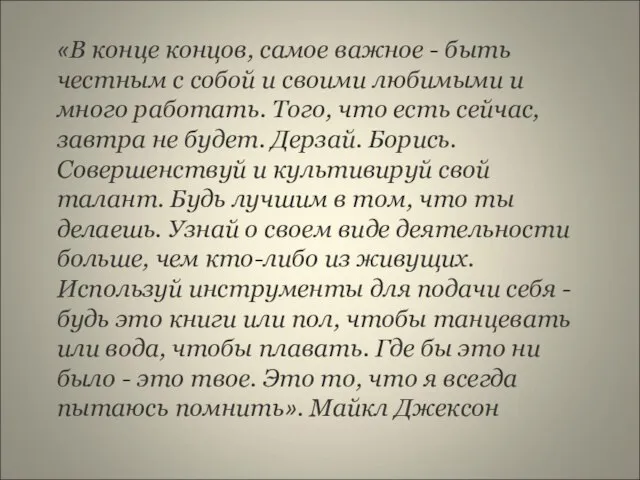 «В конце концов, самое важное - быть честным с собой и своими