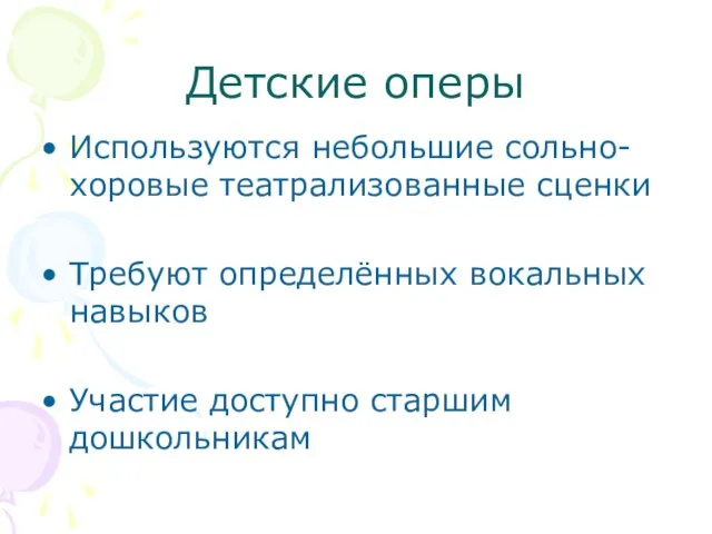 Детские оперы Используются небольшие сольно- хоровые театрализованные сценки Требуют определённых вокальных навыков Участие доступно старшим дошкольникам