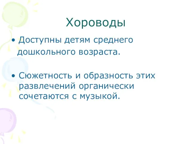 Хороводы Доступны детям среднего дошкольного возраста. Сюжетность и образность этих развлечений органически сочетаются с музыкой.