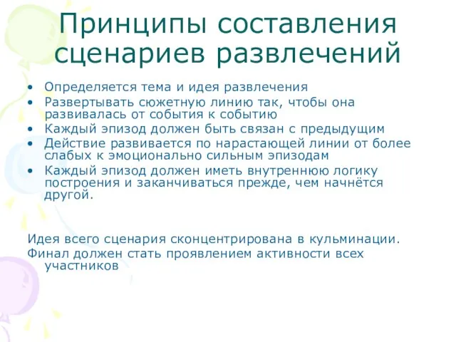 Принципы составления сценариев развлечений Определяется тема и идея развлечения Развертывать сюжетную линию