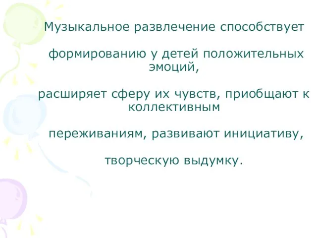 Музыкальное развлечение способствует формированию у детей положительных эмоций, расширяет сферу их чувств,