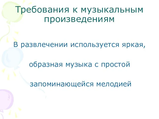 Требования к музыкальным произведениям В развлечении используется яркая, образная музыка с простой запоминающейся мелодией