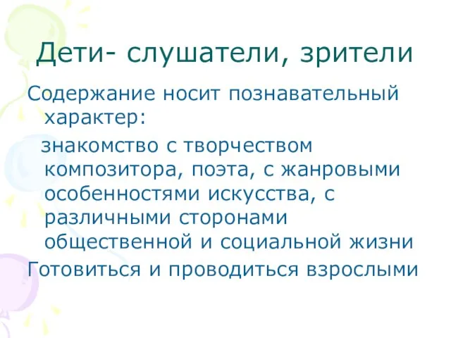 Дети- слушатели, зрители Содержание носит познавательный характер: знакомство с творчеством композитора, поэта,