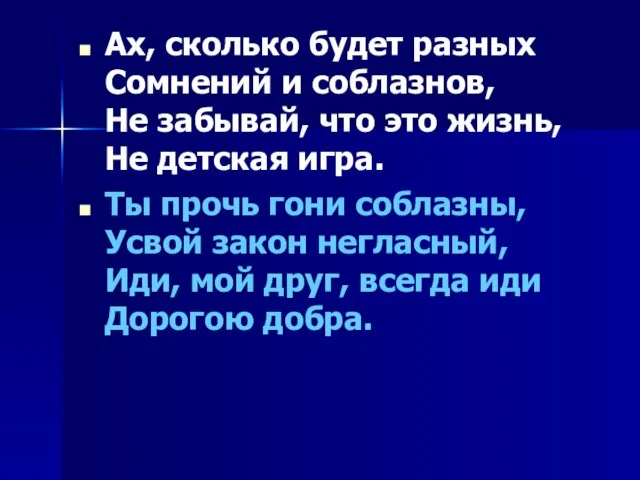 Ах, сколько будет разных Сомнений и соблазнов, Не забывай, что это жизнь,