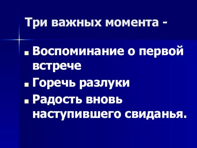 Три важных момента - Воспоминание о первой встрече Горечь разлуки Радость вновь наступившего свиданья.