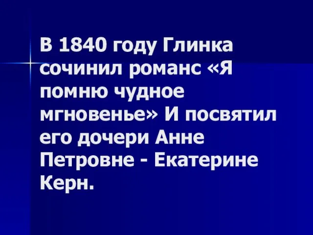 В 1840 году Глинка сочинил романс «Я помню чудное мгновенье» И посвятил