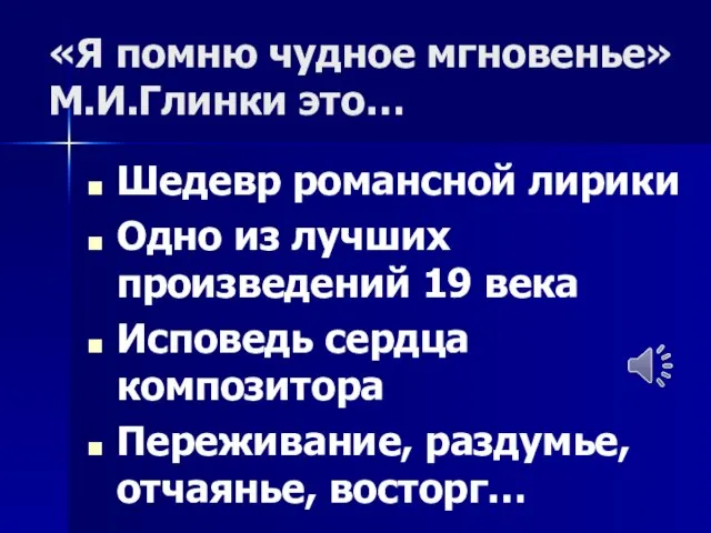 «Я помню чудное мгновенье» М.И.Глинки это… Шедевр романсной лирики Одно из лучших