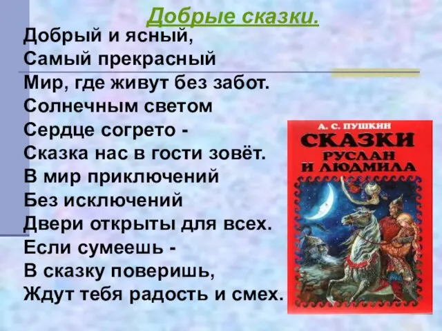 Добрый и ясный, Самый прекрасный Мир, где живут без забот. Солнечным светом