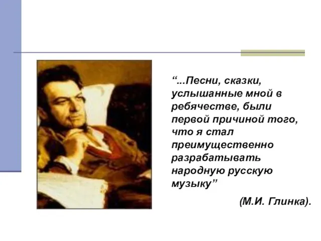 “...Песни, сказки, услышанные мной в ребячестве, были первой причиной того, что я