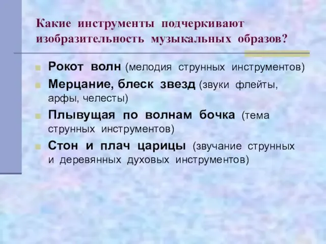 Какие инструменты подчеркивают изобразительность музыкальных образов? Рокот волн (мелодия струнных инструментов) Мерцание,