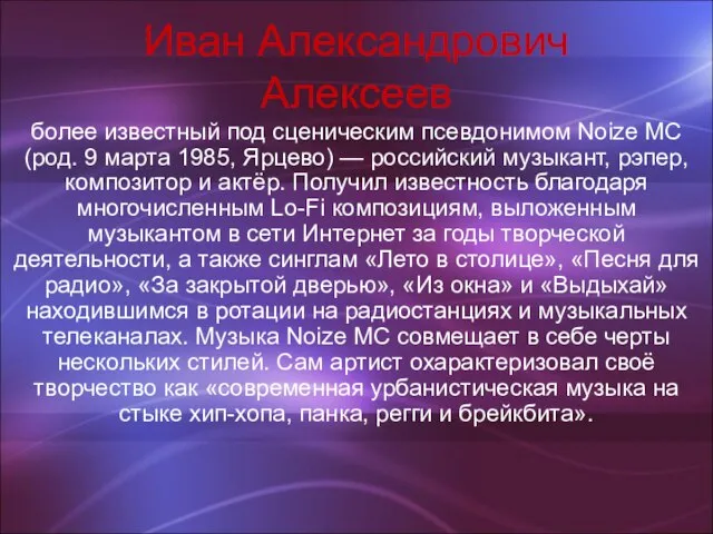 Иван Александрович Алексеев более известный под сценическим псевдонимом Noize MC (род. 9