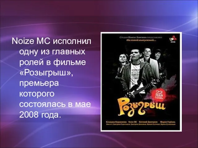 Noize MC исполнил одну из главных ролей в фильме «Розыгрыш», премьера которого