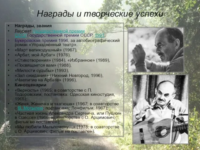 Награды и творческие успехи Награды, звания Лауреат Государственной премии СССРГосударственной премии СССР,