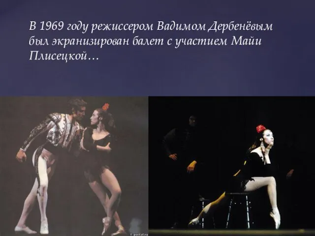 В 1969 году режиссером Вадимом Дербенёвым был экранизирован балет с участием Майи Плисецкой…